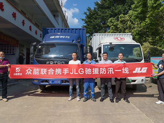 众能联合携手JLG驰援防汛一线 众能联合携手JLG驰援防汛一线